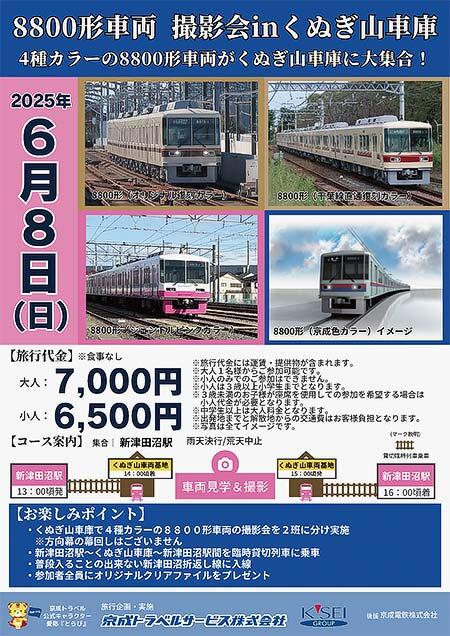 京成トラベルサービス,「8800形車両撮影会 in くぬぎ山車庫」の参加者募集