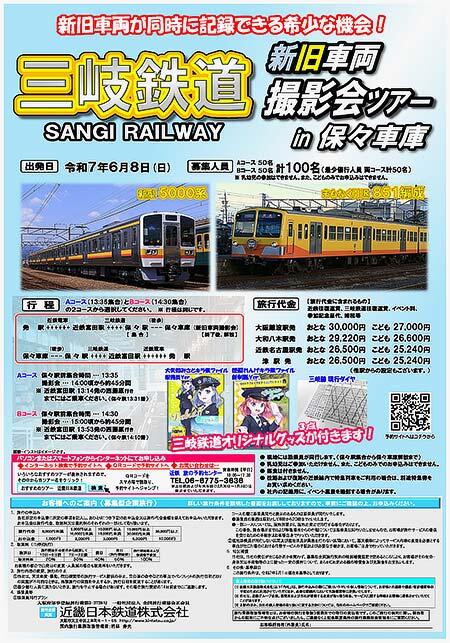 近鉄,「三岐鉄道 新旧車両撮影会ツアー in 保々車庫」の参加者募集