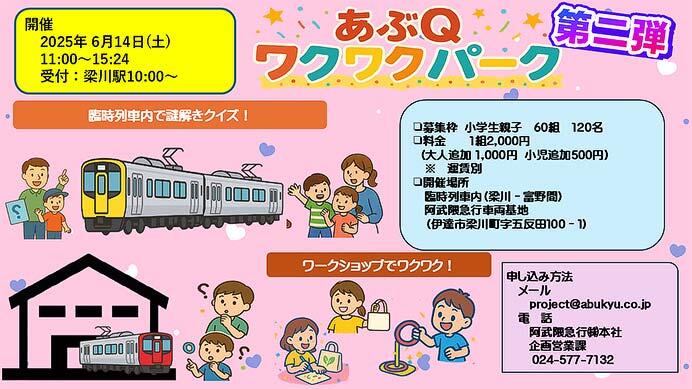 阿武隈急行,「あぶQワクワクパーク 第二弾」の参加者募集