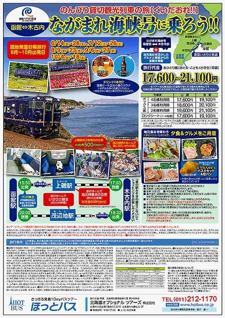 道南いさりび鉄道,「ながまれ海峡号」ツアー参加者募集