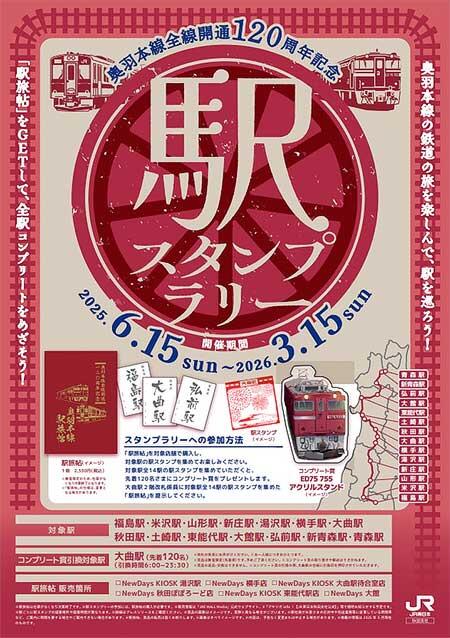 JR東日本秋田支社,「奥羽本線全線開通120周年記念駅スタンプラリー」開催