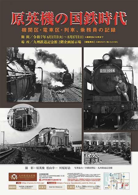 九州鉄道記念館で企画展「原英機の国鉄時代」開催