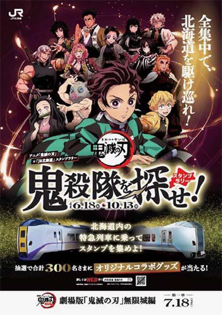 アニメ「鬼滅の刃」×JR北海道,『「全集中で北海道を駆け巡れ!」キャンペーン』を実施