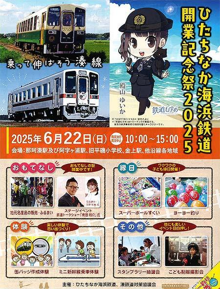 「ひたちなか海浜鉄道開業記念祭2025」開催