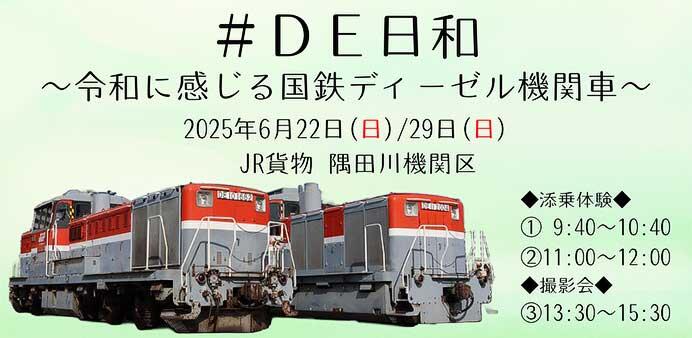JR貨物関東支社,「#DE日和~令和に感じる国鉄ディーゼル機関車~」を開催