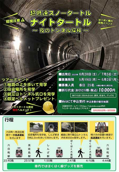 ほくほく線イベント列車「超低速スノータートル ナイトタートル 〜夜のトンネル探検〜」参加者募集
