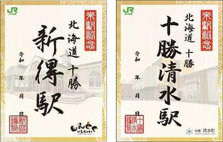 JR北海道,『新得・十勝清水「夏の鉄旅キャンペーン2025」』を実施