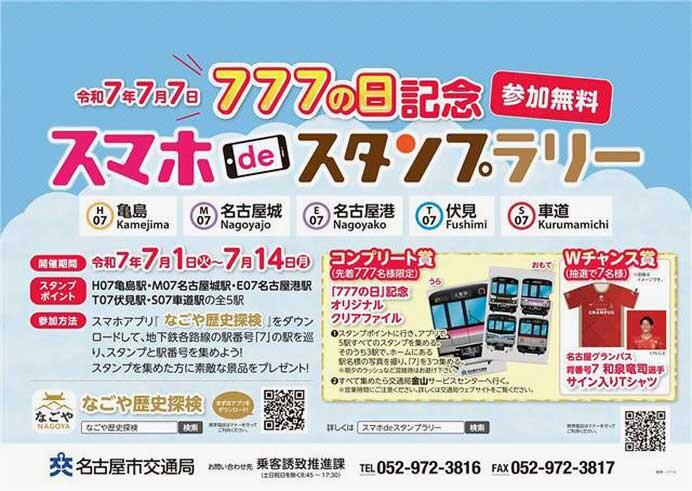名古屋市交通局「『777の日記念』スマホdeスタンプラリー」開催
