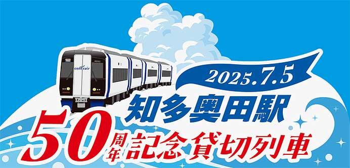 名鉄,イベント列車「知多奥田駅開業50周年記念トレイン」を運行