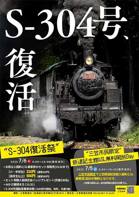 三笠鉄道村で「S-304号復活祭」開催