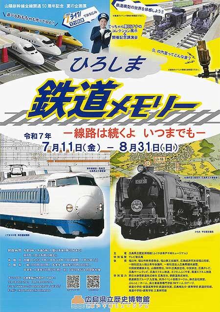 広島県立歴史博物館で夏の企画展 ひろしま鉄道メモリ ―線路は続くよ いつまでも―開催