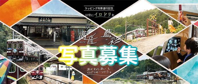能勢電鉄,「茜音・藍彩とイロドリ」をテーマとした写真を募集