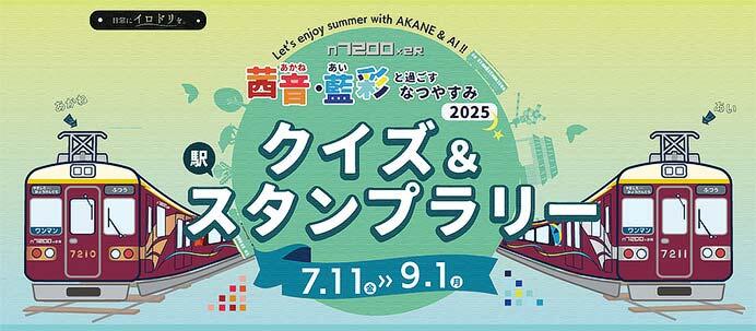 能勢電鉄「茜音・藍彩と過ごすなつやすみ2025 クイズ&スタンプラリー」開催