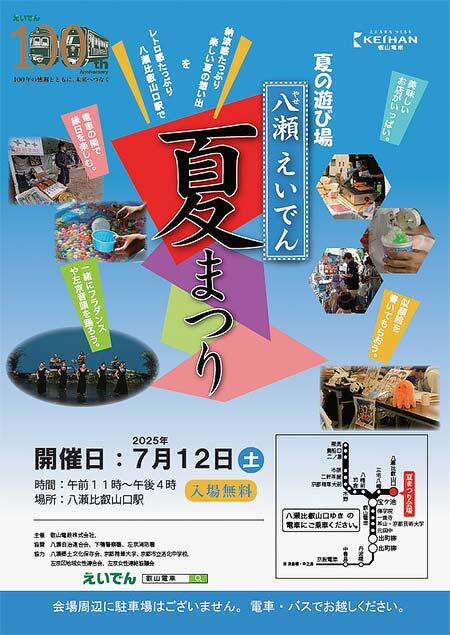 叡山電鉄,第9回「八瀬えいでん夏まつり」開催