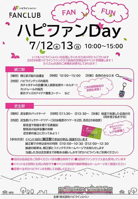 ハピラインふくい,ファンクラブ会員限定イベント「ハピファンDay」を開催