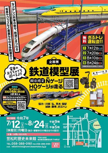 笠松町歴史未来館で,企画展「鉄道模型展 NゲージHOゲージが走る」開催