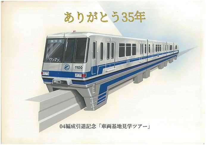 大阪モノレール,1000形04編成引退記念「車両基地見学ツアー」開催
