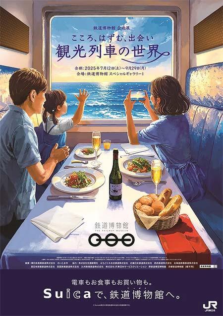 鉄道博物館で企画展「こころ、はずむ、出会い ~観光列車の世界~」を開催