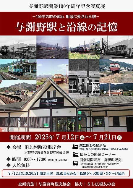 写真展 ~100年の時の流れ 地域に愛された駅~「与謝野駅と沿線の記憶」開催