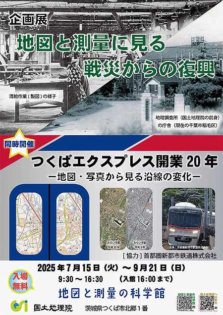 地図と測量の科学館で企画展「地図と測量に見る戦災からの復興」「つくばエクスプレス開業20年―地図・写真から見る沿線の変化―」開催