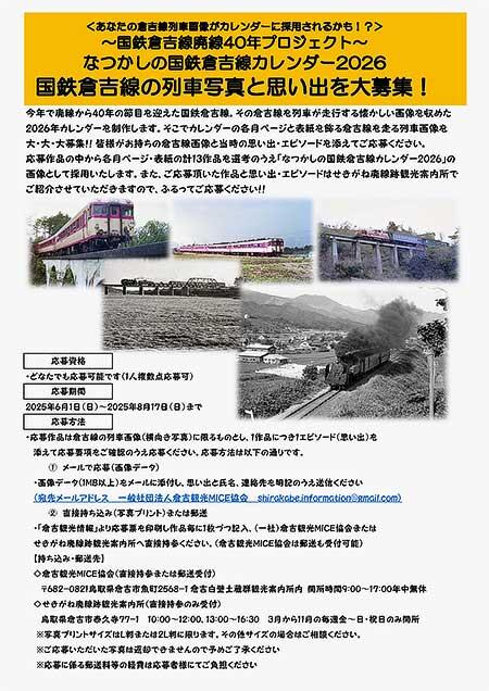 「なつかしの国鉄倉吉線カレンダー2026」に使用する国鉄倉吉線の列車写真と思い出を募集