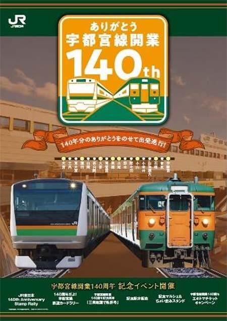 JR東日本大宮支社,宇都宮線開業140周年を記念したイベントを開催
