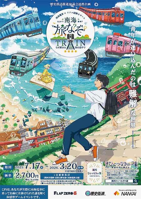 「南海旅なぞ TRAIN2025 ~謎解きは旅の途中で~」開催