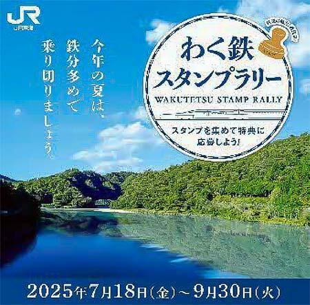 JR東海,「わく鉄スタンプラリー」第5弾を実施