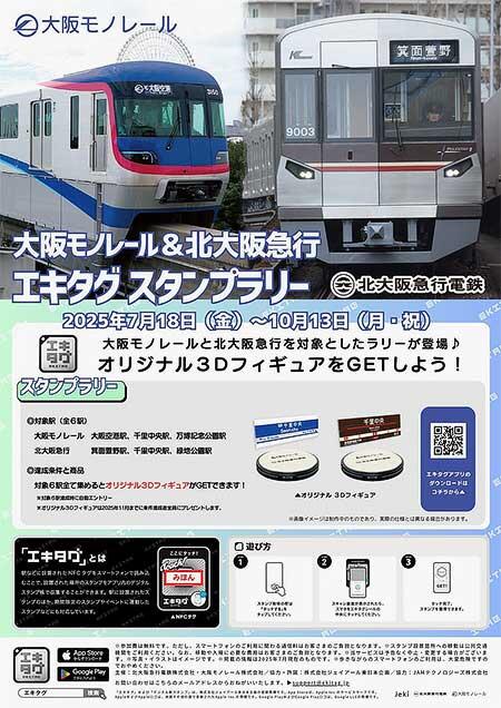 「大阪モノレール&北大阪急行エキタグスタンプラリー」を開催