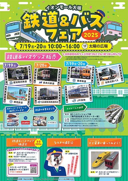 イオンモール大垣で「鉄道&バスフェア2025」開催
