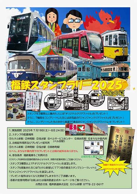 福井鉄道,「福鉄スタンプラリー2025 黄金の夏」開催