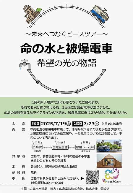 広島市・中国放送・広電,「~未来へつなぐピースツアー~ 命の水と被爆電車 希望の光の物語」の参加者募集
