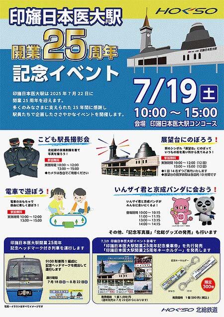 北総鉄道,「印旛日本医大駅開業25周年記念イベント」開催