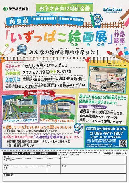 伊豆箱根鉄道,駿豆線「いずっぱこ絵画展」電車の作品募集