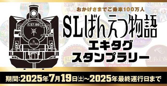 JR東日本新潟支社,『「SLばんえつ物語」エキタグスタンプラリー』を実施