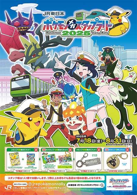 「JR東日本 ポケモンメガスタンプラリー2025」開催