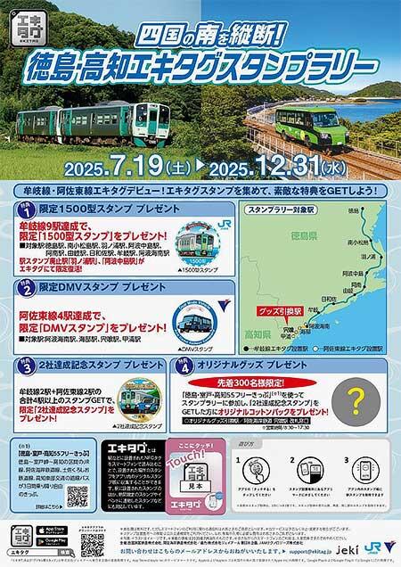 JR四国,「四国の南を縦断!徳島・高知エキタグスタンプラリー」開催