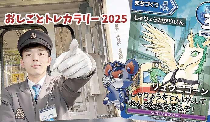 関東鉄道×ギルドヒーローズ,「おしごとトレカラリー2025」開催