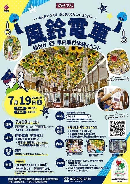 能勢電鉄,「風鈴電車 飾り付け体験イベント」開催
