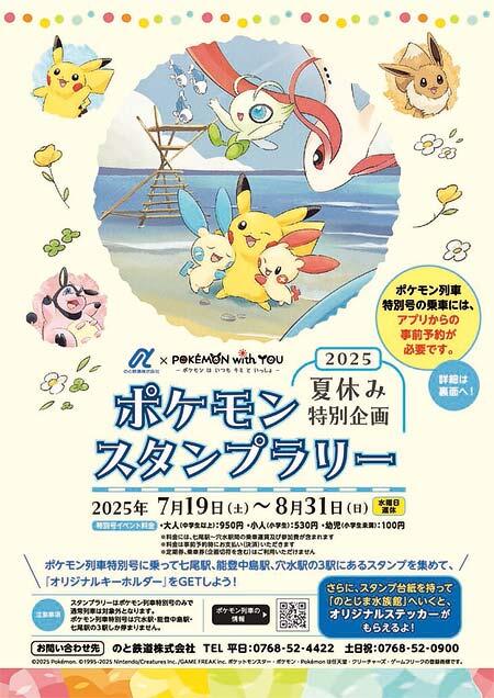 のと鉄道,夏休み特別企画「ポケモンスタンプラリー」開催