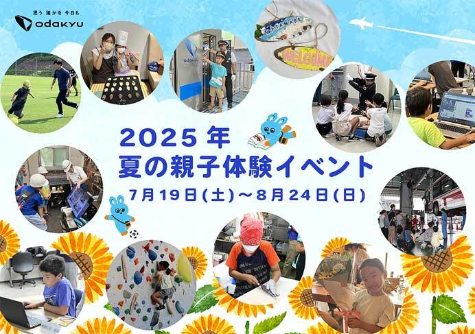 小田急,「2025 夏の親子体験イベント」参加者募集