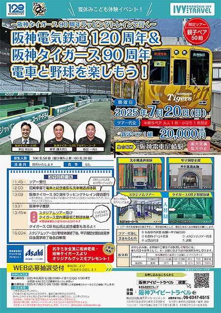 「~阪神タイガース90周年ラッピングトレインで行く~ 阪神電気鉄道120周年&阪神タイガース90周年電車と野球を楽しもう!」参加者募集