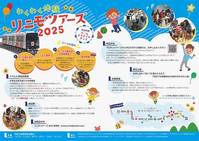 愛知高速交通,「わくわく体験リニモツアーズ2025」参加者募集