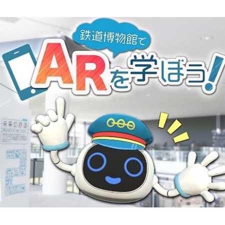 「鉄道博物館未来ステーションでARを学ぼう!」を実施