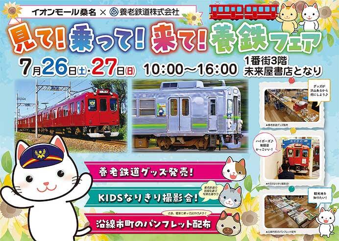 イオンモール桑名で「見て!乗って!来て!養鉄フェア」開催
