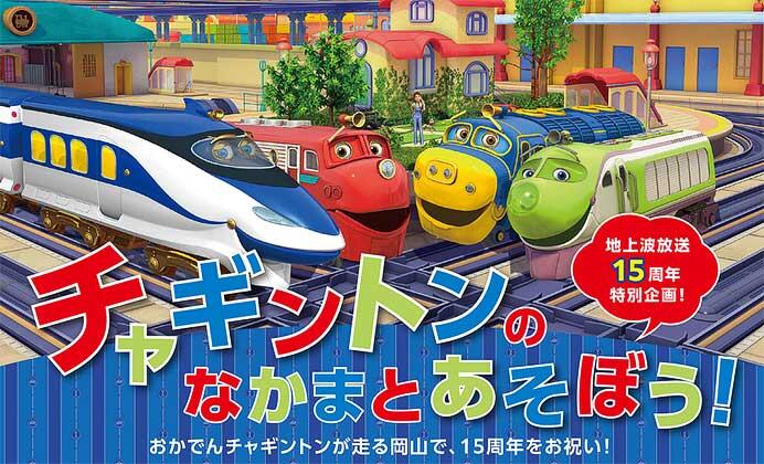 「チャギントンキッズエリア @岡山 杜の街グレース」開催