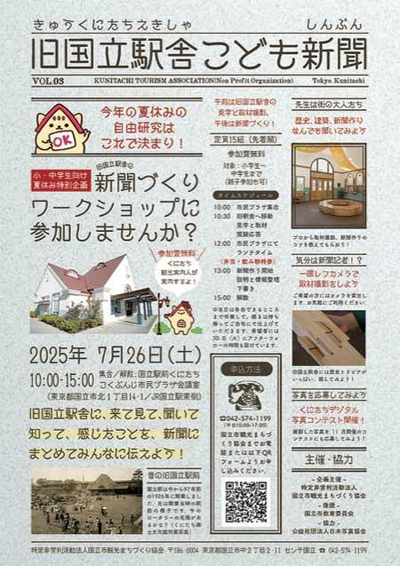 旧国立駅舎「こども新聞ワークショップ」の参加者募集