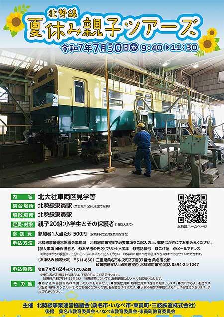三岐鉄道「北勢線 夏休み親子ツアーズ」参加者募集