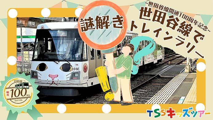 東急電鉄,「世田谷線で謎解きトレインラリー」の参加者募集