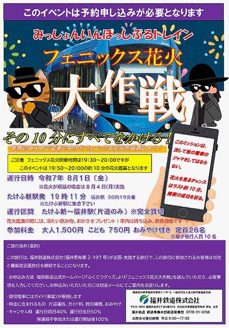 福井鉄道,貸切列車「フェニックス花火大作戦」の参加者募集